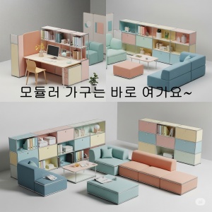모듈러 가구