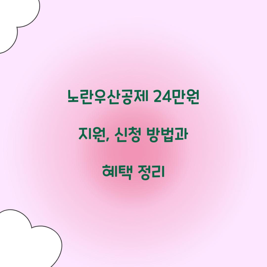 노란우산공제 24만원 지원