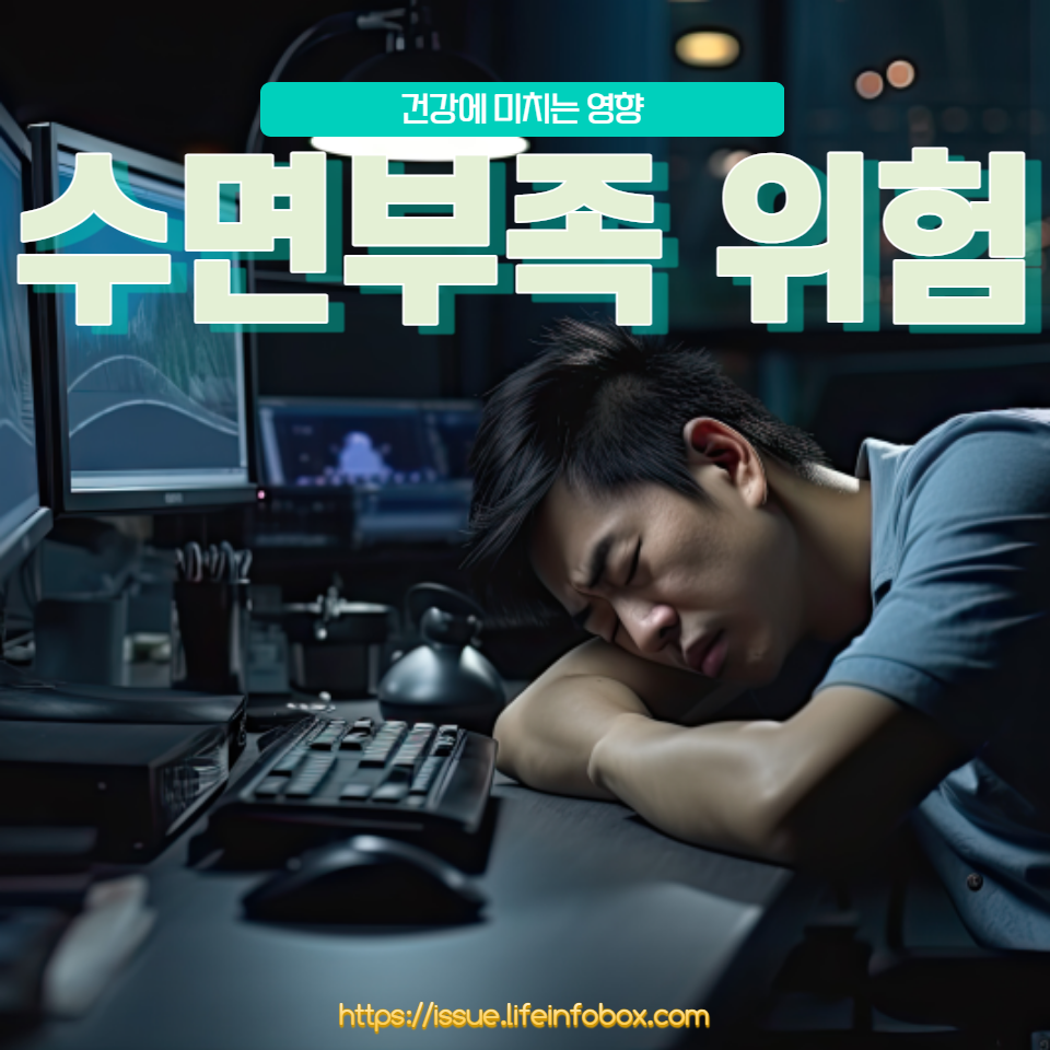 건강한 수면의 중요성과 수면 부족이 우리의 건강에 미치는 의외의 영향을 탐구합니다. 수면 부족 예방과 건강한 수면 습관 형성 방법을 알아보세요