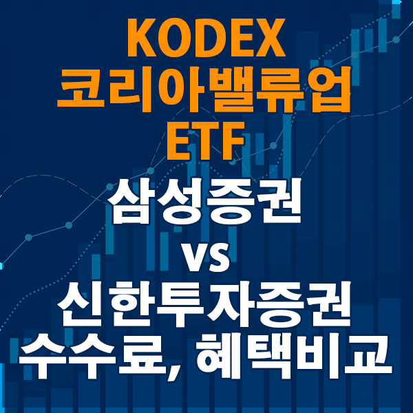 KODEX 코리아밸류업 ETF, 삼성증권 vs 신한투자증권 수수료와 혜택 비교하기