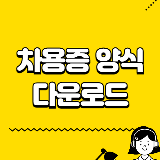 차용증 양식 다운로드