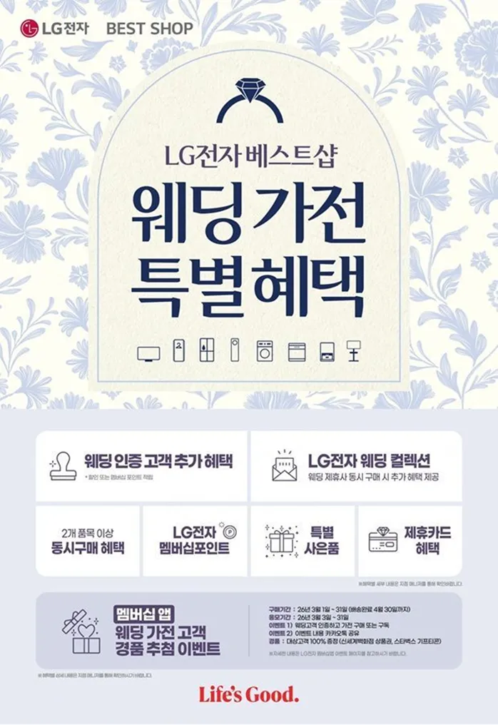 LG 전자 베스트샵 웨딩가전