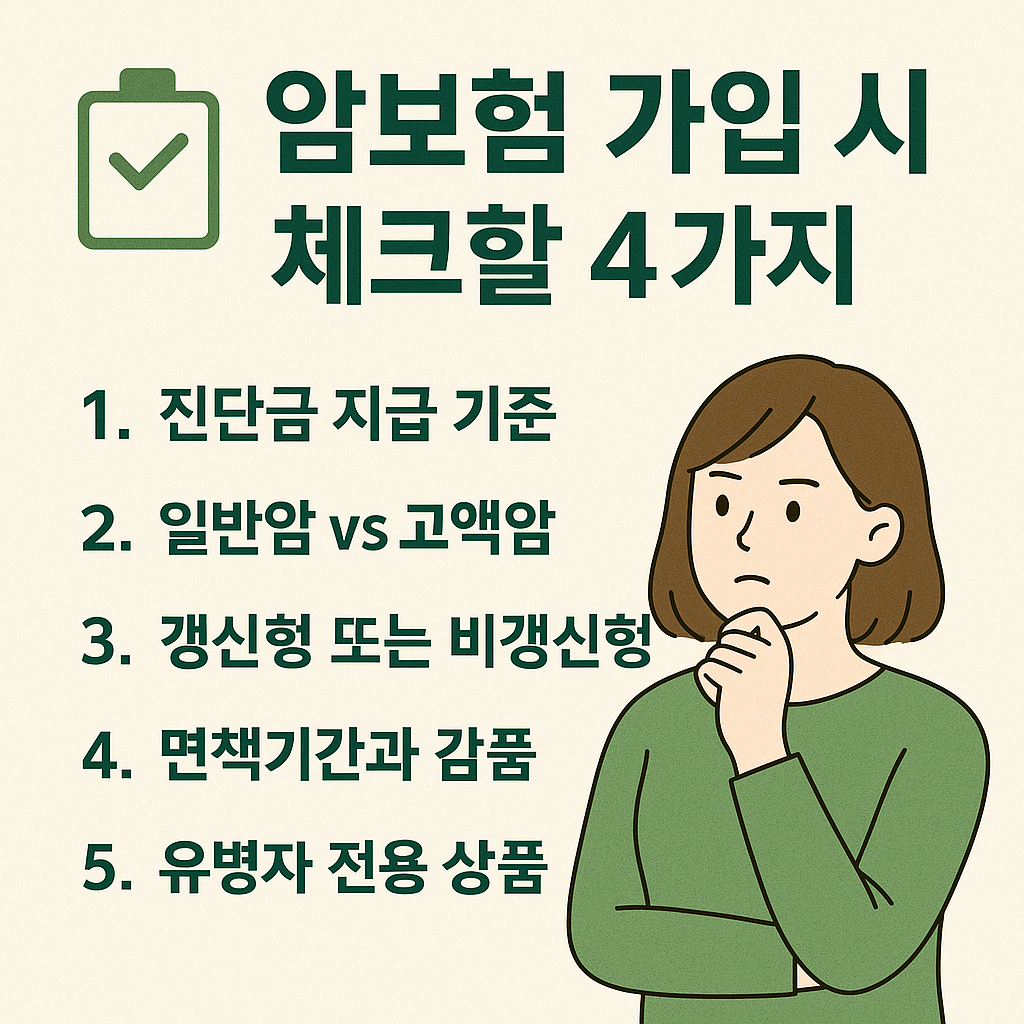 암보험 가입 전, 꼭 체크해야 할 5가지 포인트
