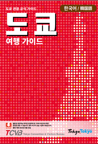 도쿄 가이드북