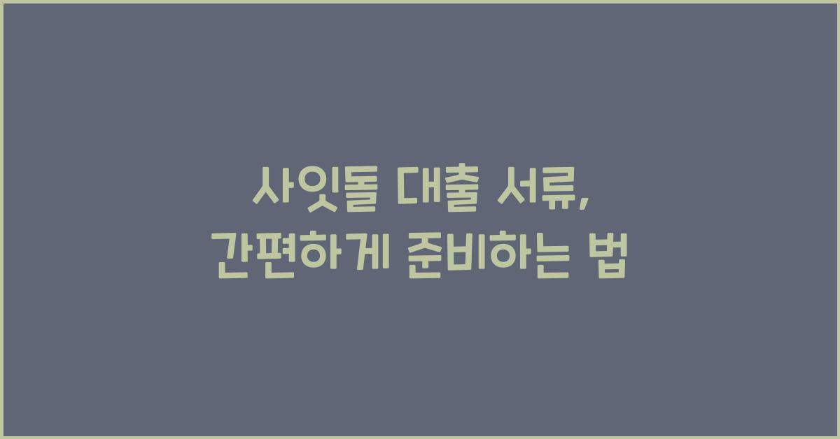 사잇돌 대출 서류