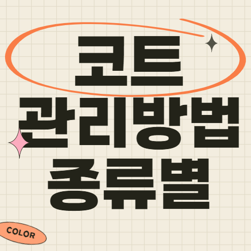 코트 관리방법