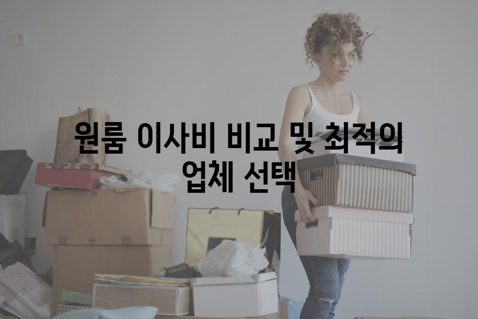 원룸 이사비 비교 및 최적의 업체 선택