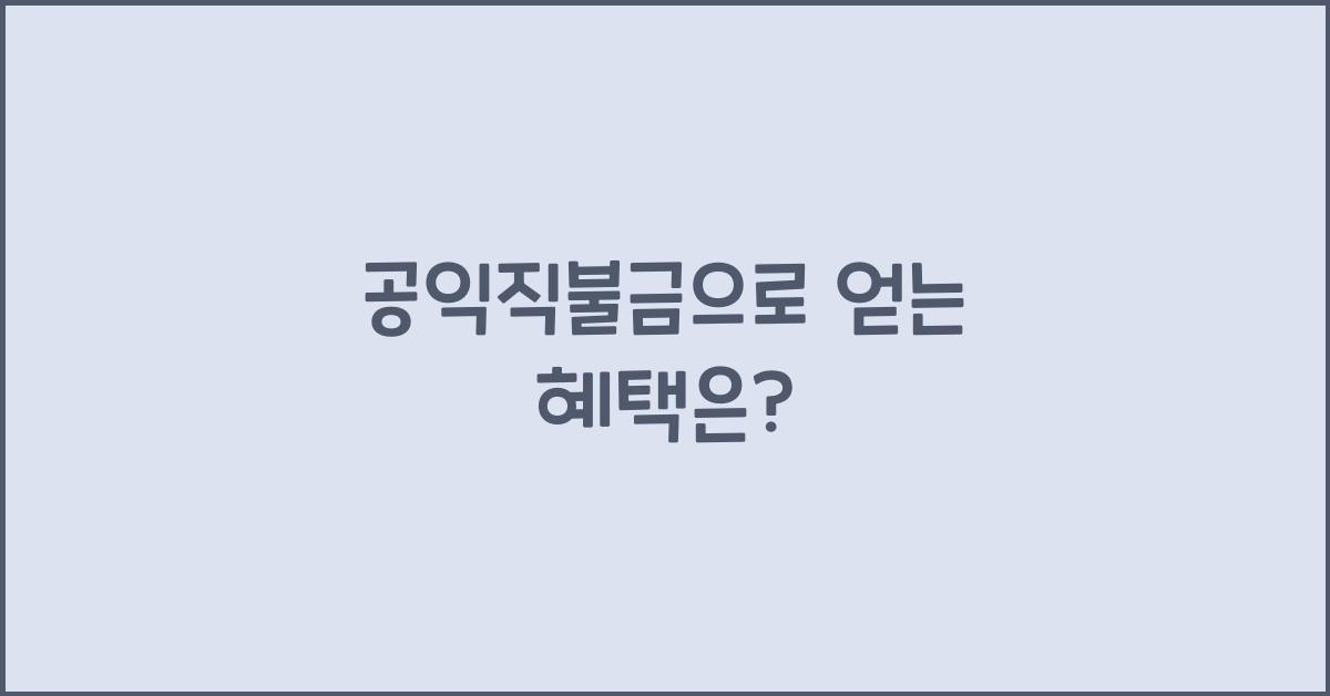 공익직불금