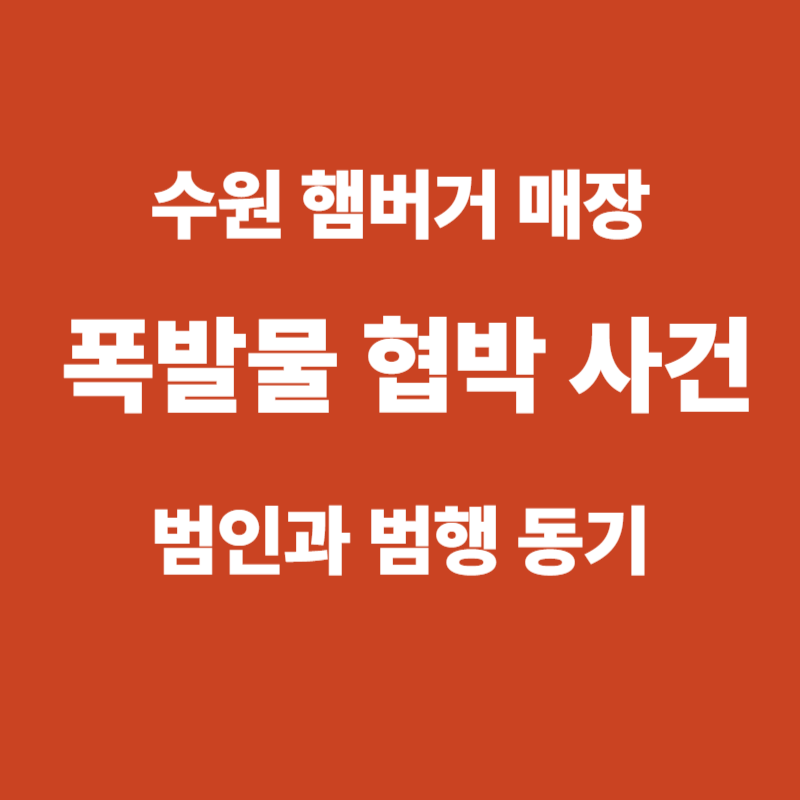 수원 햄버거 매장 ‘스와팅’ 협박 사건…범인은!!!