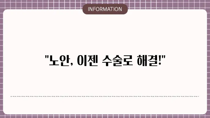 노안 라식수술의 장점과 단점