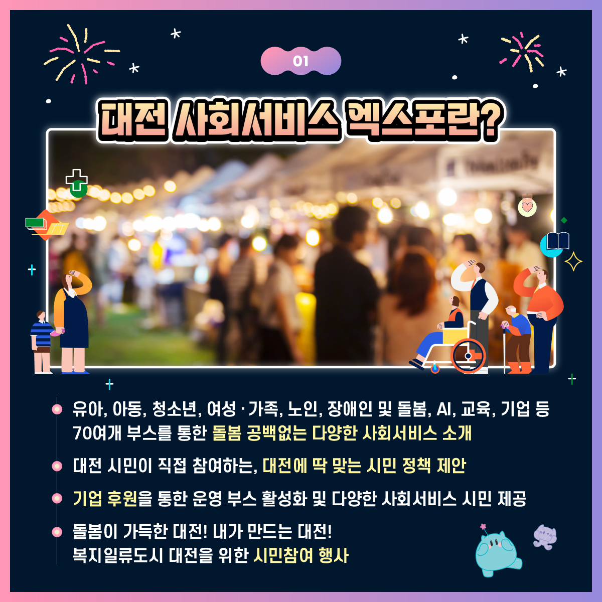 2024년 대전 사회서비스 EXPO란?