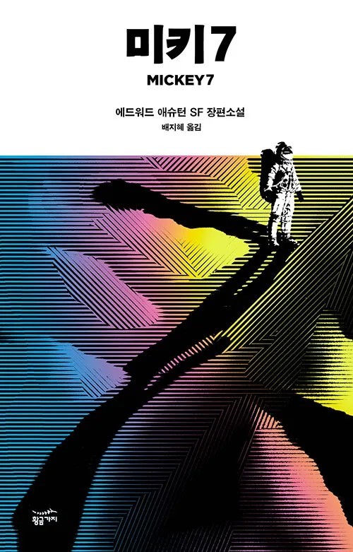 영화<미키17의 원작> 미키7