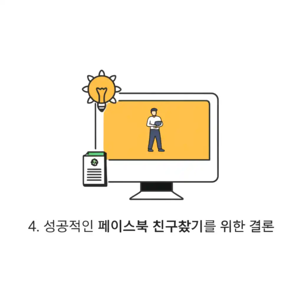 페이스북 사람찾기와 친구찾기 성공의 핵심 결론을 나타냅니다.
