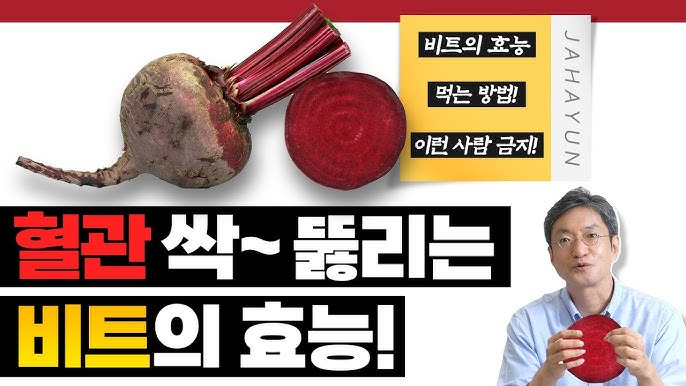 혈관 뚫어주는 비트의 효능/ 출처 - YOUTUBE[자하연TV]
