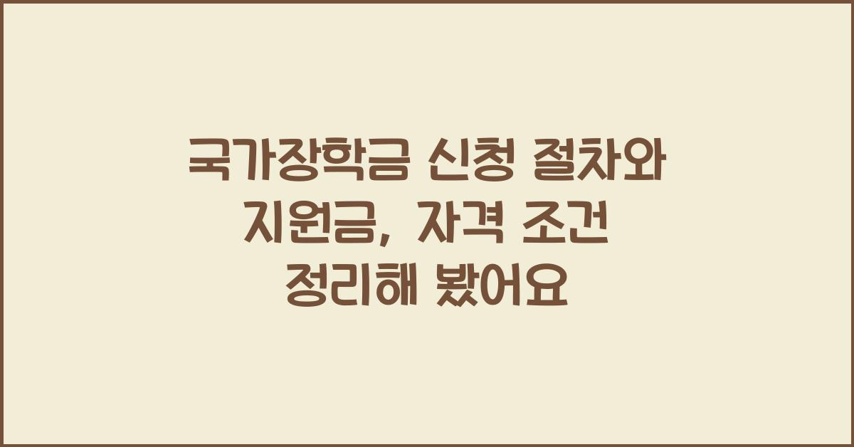 국가장학금 신청 절차