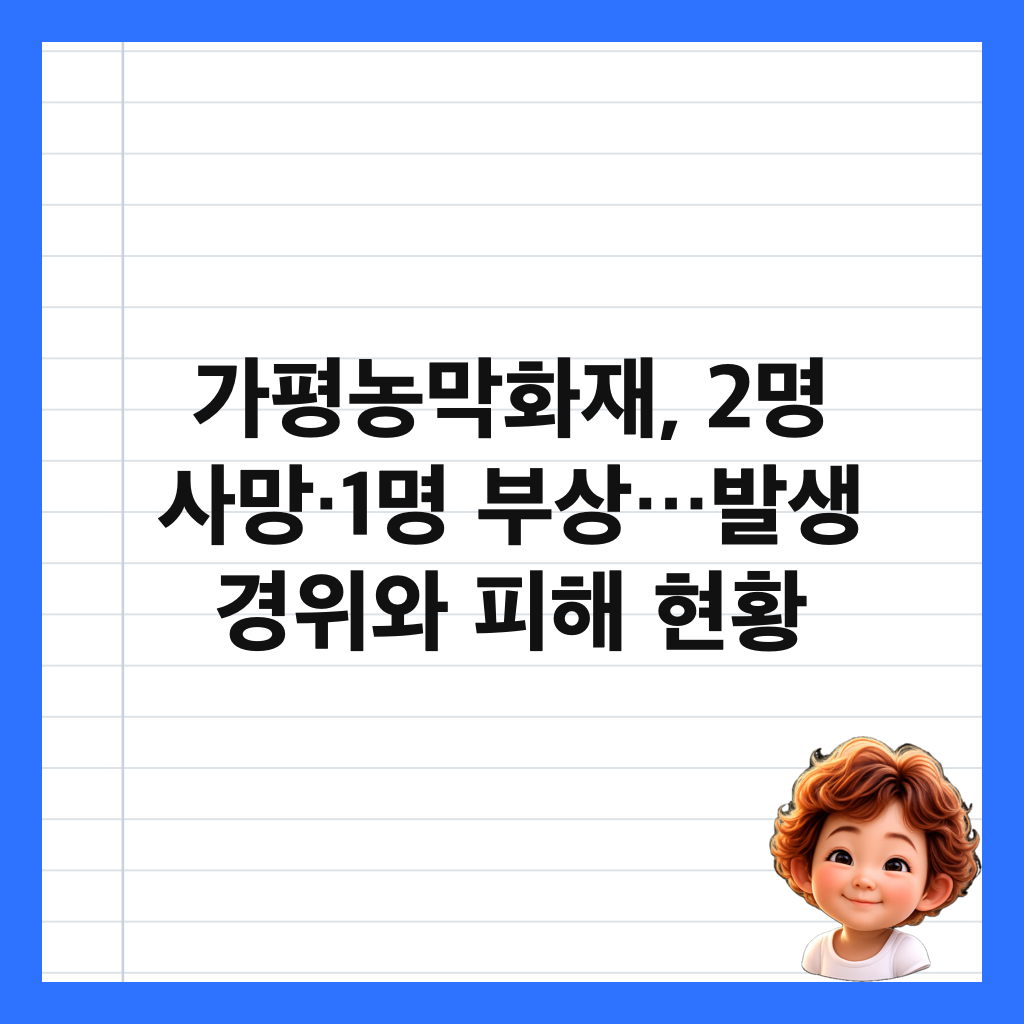 가평농막화재, 2명 사망&middot;1명 부상&hellip;발생 경위와 피해 현황 썸네일