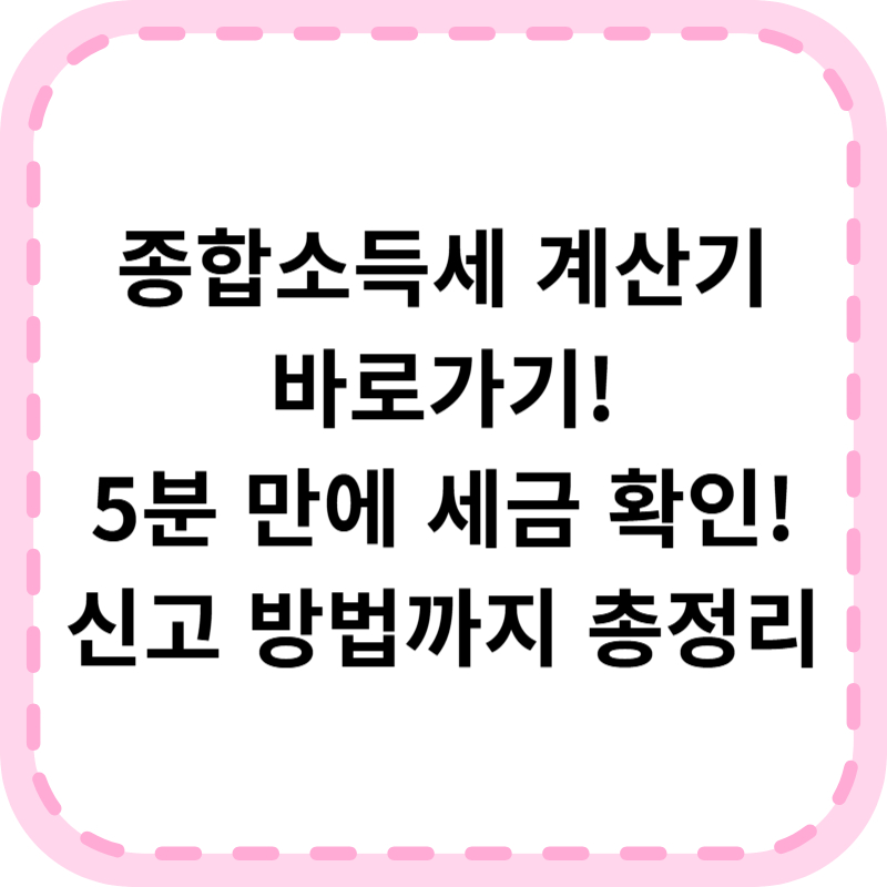 종합소득세 계산기 바로가기(+간편 신고방법)