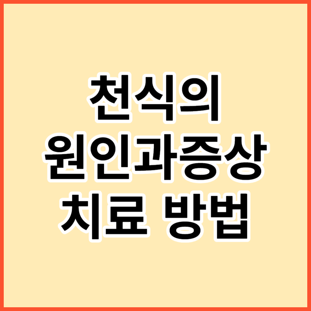 천식