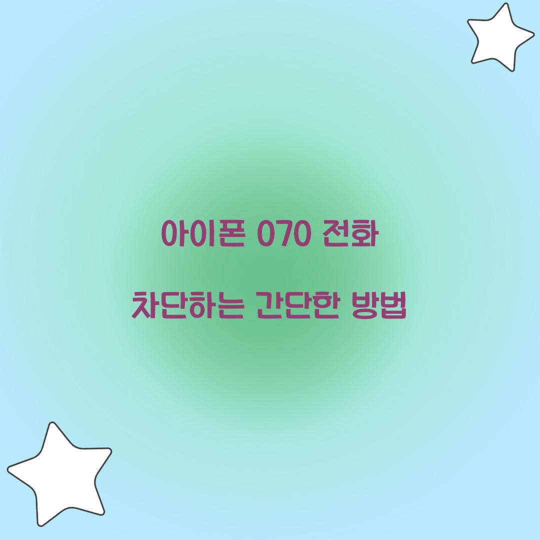 아이폰 070 전화 차단
