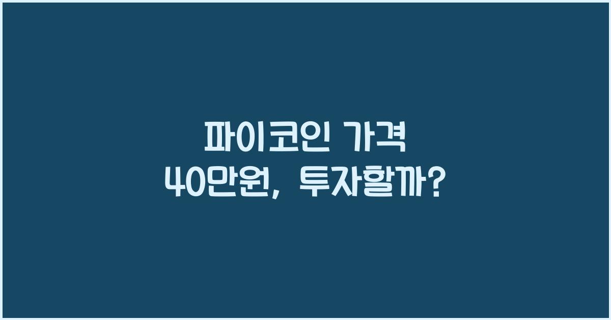 파이코인 가격 40만원