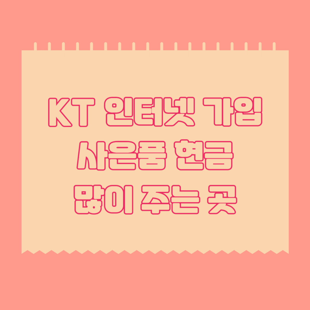 KT-인터넷-가입-사은품-현금-많이-주는-곳