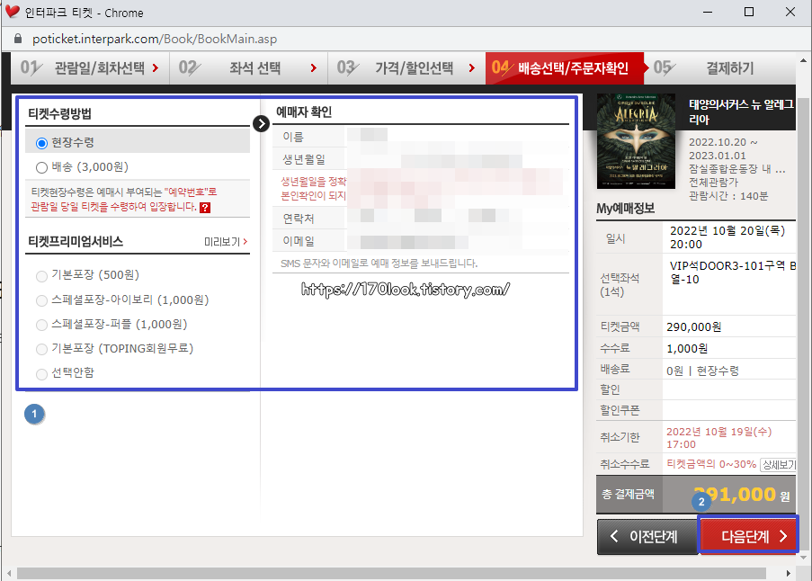 인터파크-티켓-배송지-주문자-확인