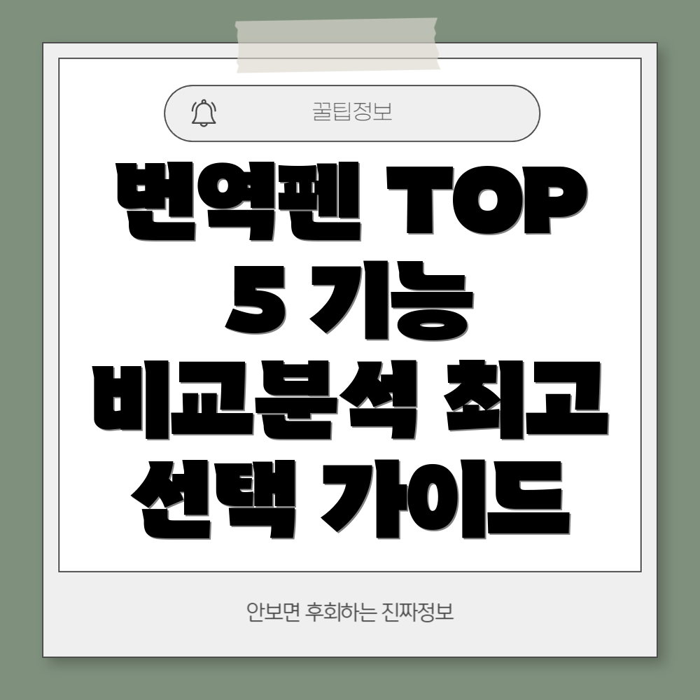 외국어번역펜기능비교및선택가이드인기TOP5