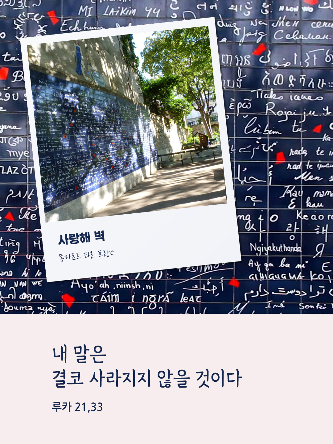 내 말은 결코 사라지지 않을 것이다. (루카 21&#44;33)