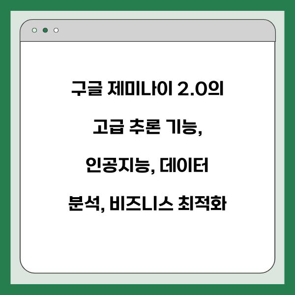 구글 제미나이 2.0의 고급 추론 기능