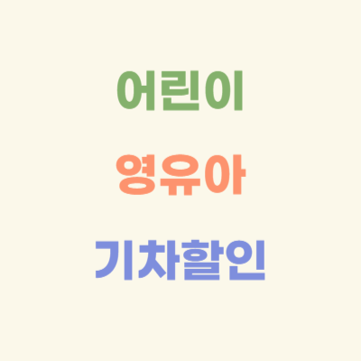 KTX-새마을호-무궁화호-어린이-영유아-할인-정보