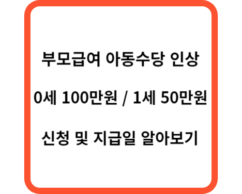 부모급여 아동수당 인상