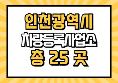 인천 자동차 번호판 등록