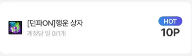 [던파ON] 행운 상자
