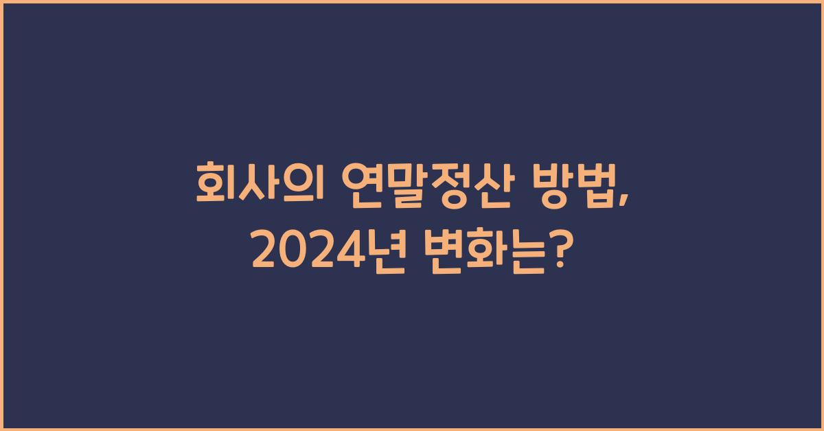 회사 연말정산 방법