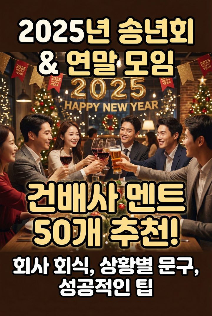 2025년 송년회, 연말 모임, 회사 회식 건배사 멘트, 상황별 문구 50개 추천, 건배사 방법 및 팁