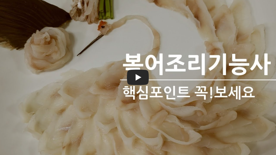 복어조리기능사 영상