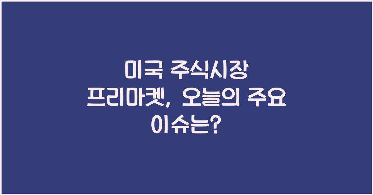 미국 주식시장 프리마켓