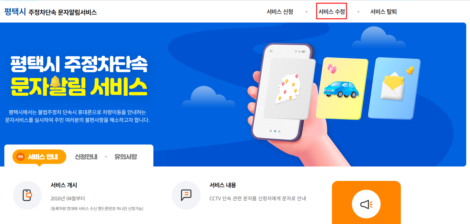 평택시 주정차 단속 문자알림 서비스 수정신청