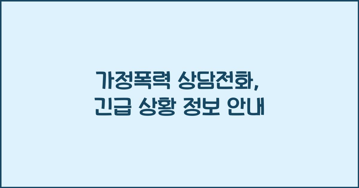 가정폭력 상담전화, 긴급 상황에서 필요한 정보