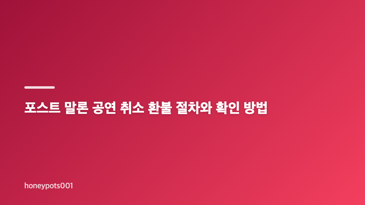 포스트 말론 10월 공연 취소 공지 핵심 내용