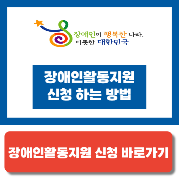 장애인활동지원 신청방법
