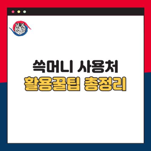 쓱머니 사용처