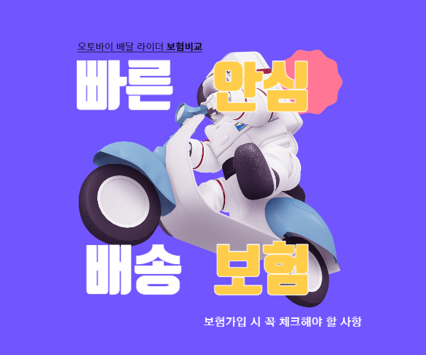 오토바이 배달업 종사자 보험 비교