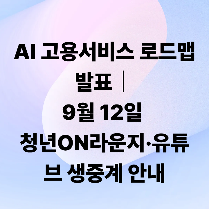 AI 고용서비스 로드맵 발표
