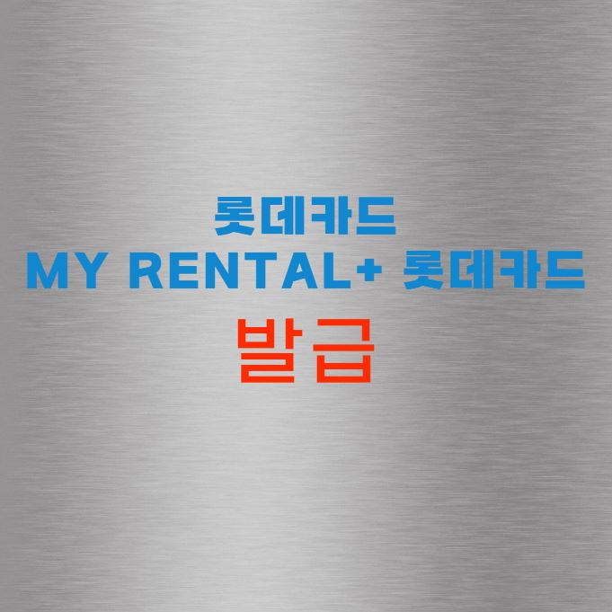 롯데카드 MY RENTAL+ 롯데카드