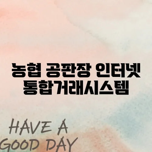 농협 공판장 인터넷 통합거래시스템