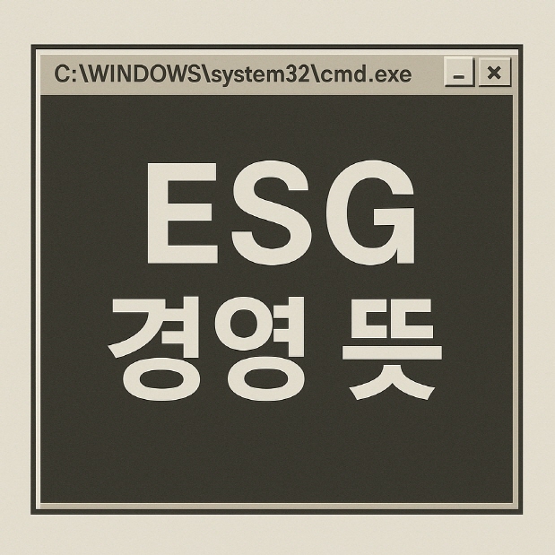 ESG-경영-뜻