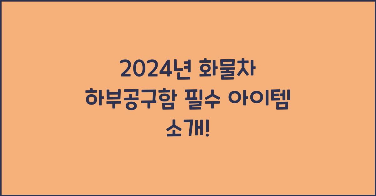화물차 하부공구함