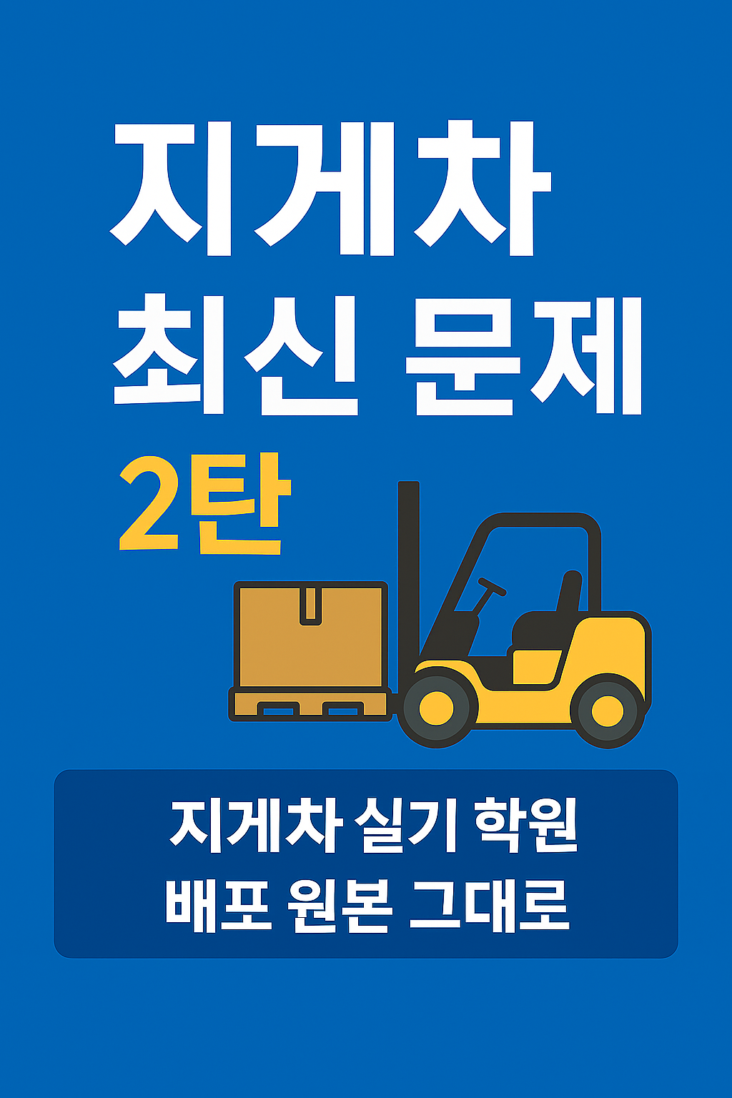 지게차 문제 2탄 메인 이미지