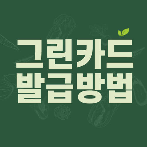그린카드 발급하기